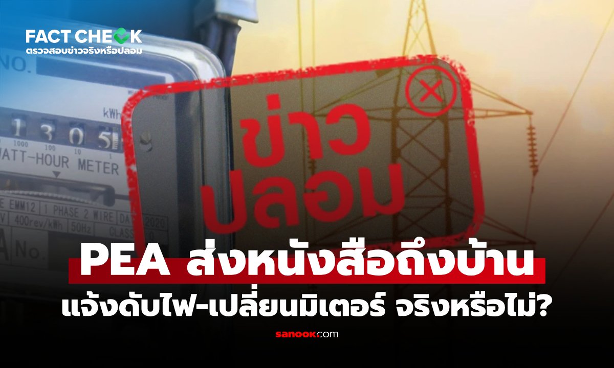 การไฟฟ้าส่วนภูมิภาคเตือน เอกสารแจ้งเปลี่ยนมิเตอร์-ดับไฟถึงบ้านเป็นของปลอม