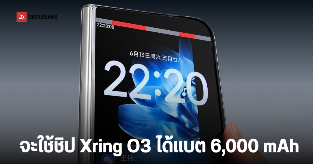 Xiaomi Mix Fold 5 ปรับดีไซน์ใหม่กว้างขึ้น อัดแบต 6,000 mAh พร้อมชิปผลิตเอง