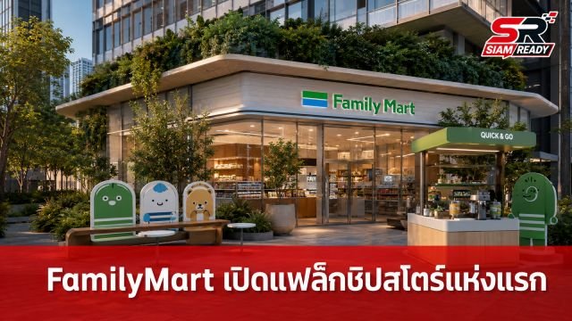 FamilyMart เปิดตัว 'FAMIMA PARK AZABUDAI' แฟล็กชิปสโตร์แห่งแรกในโตเกียว