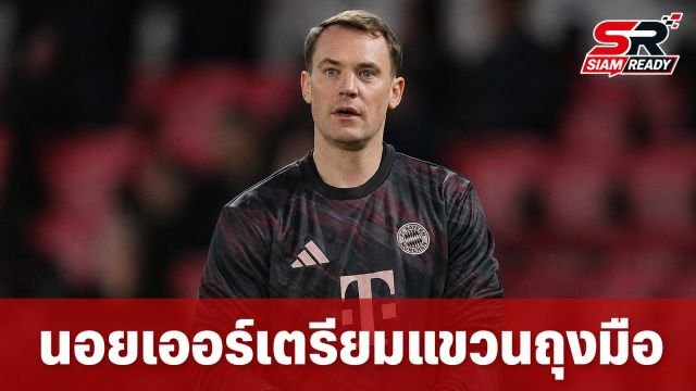 มานูเอล นอยเออร์ แย้มเตรียมแขวนถุงมือหลังจบฤดูกาล 2026-27