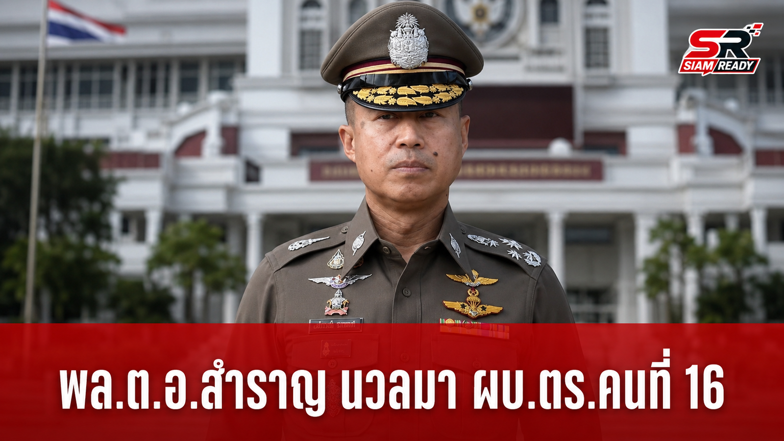 เปิดประวัติ พล.ต.อ.สำราญ นวลมา ผบ.ตร.คนที่ 16 แม่ทัพสีกากีผู้โดดเด่นทั้งบุ๋นและบู๊