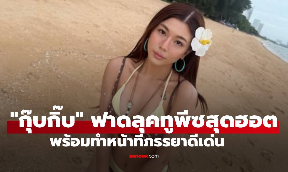 กุ๊บกิ๊บ อวดลุคทูพีซสุดเซ็กซี่ พร้อมทำหน้าที่ภรรยาช่วยโปรโมทเพลงใหม่ บี้