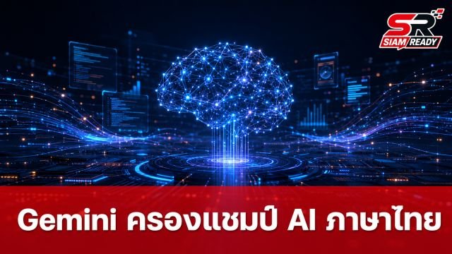 Google เผยผลทดสอบ Gemini ครองแชมป์ AI ภาษาไทยและอาเซียน