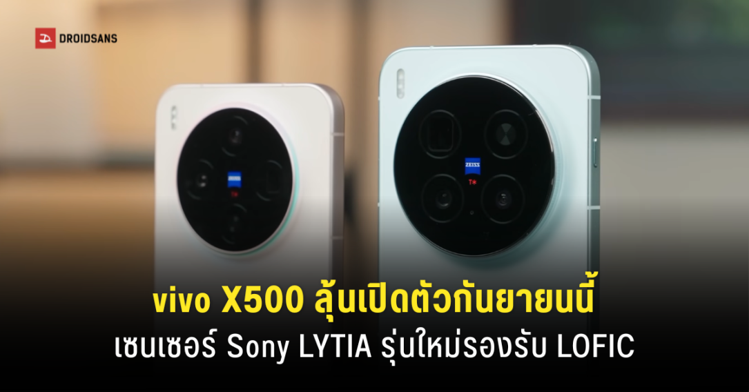 vivo X500 Series ผ่านการรับรองในจีน จ่อเปิดตัว 3 รุ่นใหม่กันยายนนี้