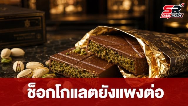 ช็อกโกแลตยังไม่ลดราคา แม้ต้นทุนโกโก้ดิ่ง 34% เหตุผู้ผลิตหันชู 'ช็อกโกแลตดูไบ' ดันยอดพรีเมียม