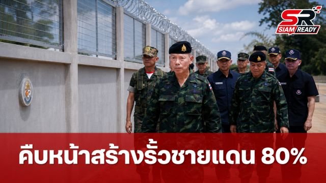ผบ.ทสส. ลงพื้นที่จันทบุรี เผยความคืบหน้าสร้างรั้วชายแดนไทย-กัมพูชา เฟสแรกคืบหน้า 80%