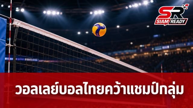 วอลเลย์บอลหนุ่มไทยพลิกนรก! แซงดับเวียดนาม 3-2 เซ็ต คว้าแชมป์กลุ่มศึก SEA V Cup