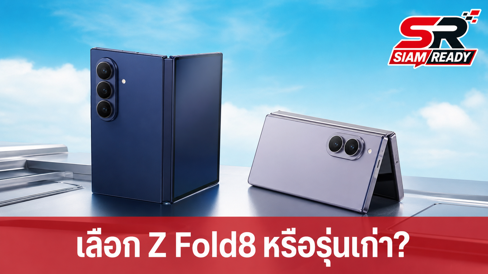 เจาะลึก Galaxy Z Fold8 vs Fold8 Ultra เลือกตัวไหนดี? เปรียบเทียบชัดๆ กับรุ่นเดิม