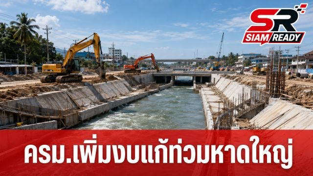 ครม. ไฟเขียวเพิ่มงบฯ คลองระบายน้ำคลองตง จ.สงขลา เร่งแก้ปัญหาน้ำท่วมหาดใหญ่