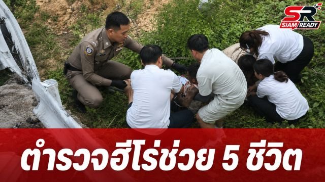 ฮันนีมูนระทึก! ตำรวจหนุ่มสวมวิญญาณฮีโร่ ช่วย 5 ชีวิตรอดหวุดหวิดกลางหน้าผา