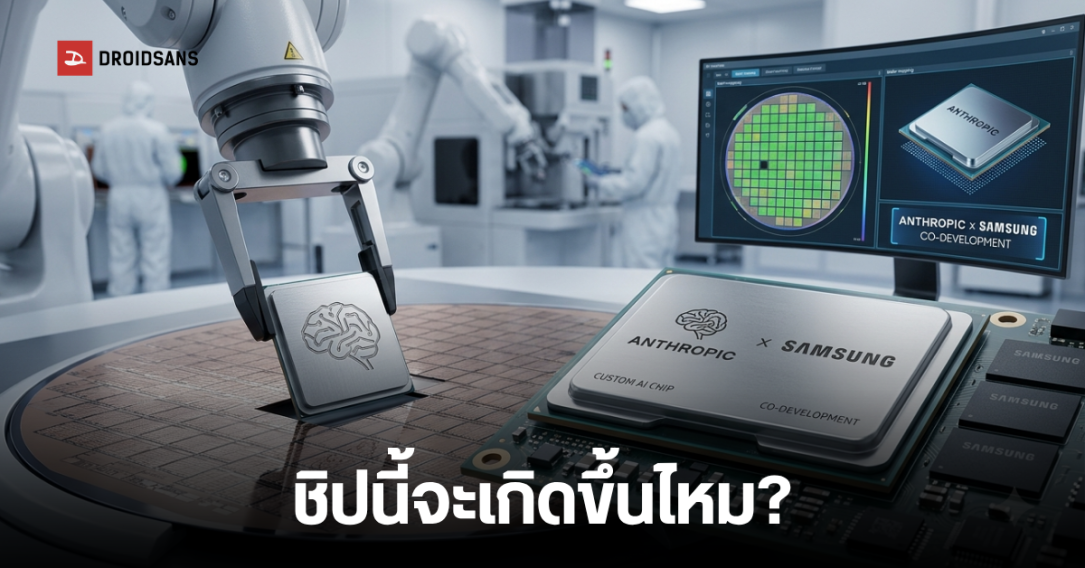 Anthropic จับมือ Samsung ซุ่มพัฒนาชิป AI หวังท้าชนคู่แข่งในตลาด
