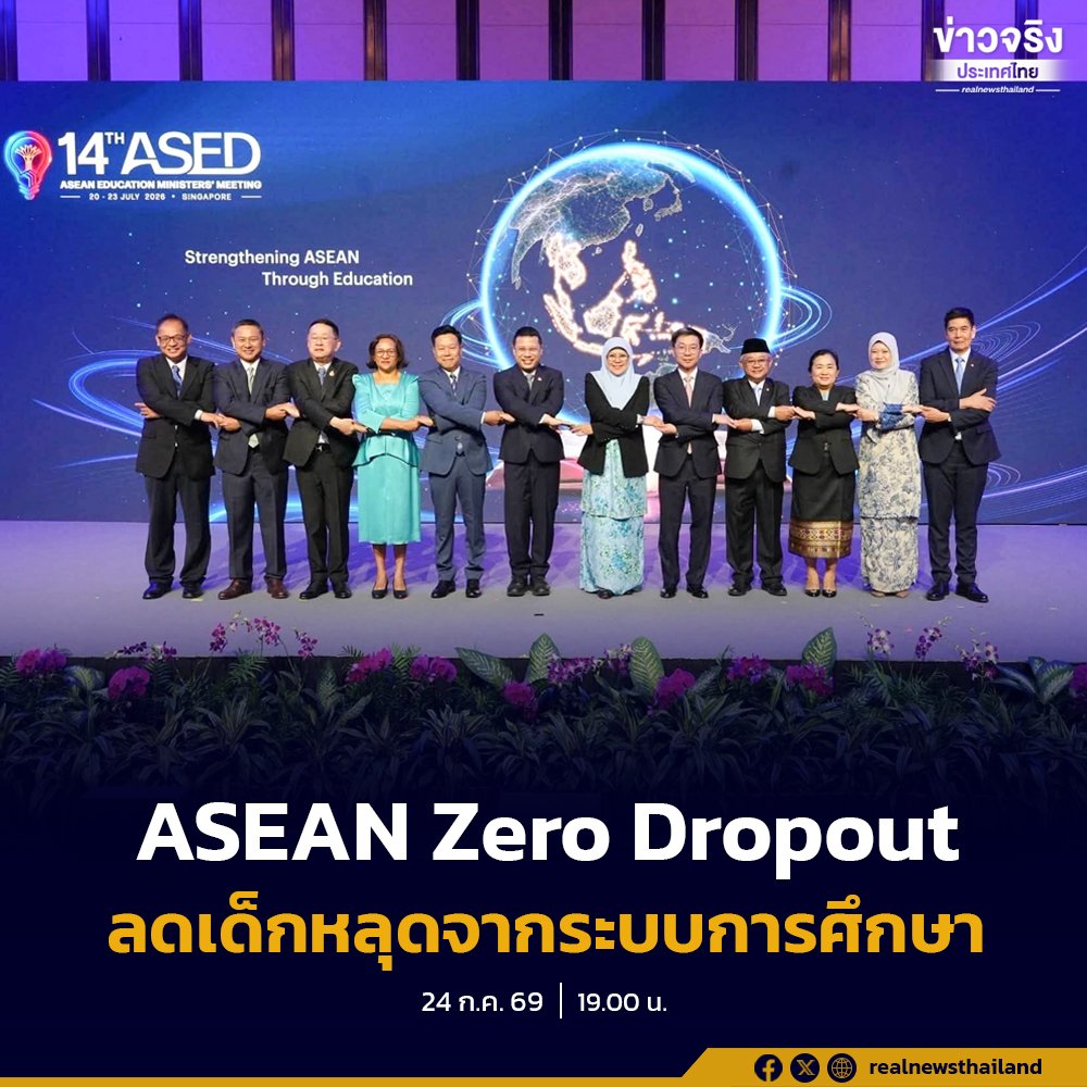 รัฐบาลไทยขับเคลื่อน 'ASEAN Zero Dropout' ดึงโมเดลต้นแบบแก้ปัญหาการศึกษาหลุดจากระบบ