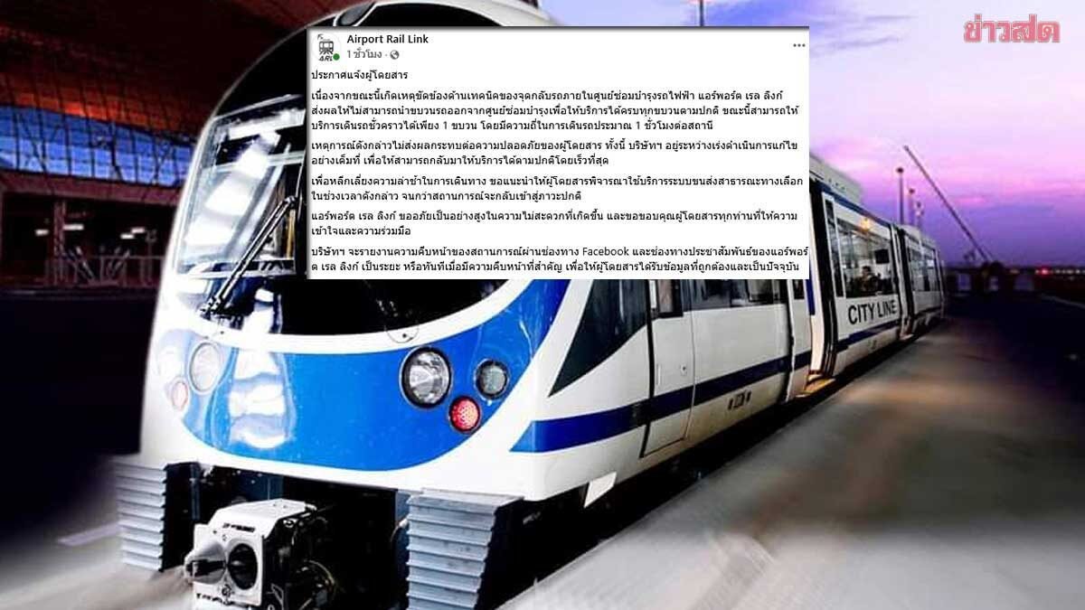 แอร์พอร์ต เรล ลิงก์ แจ้งเหตุขัดข้อง กระทบการเดินรถเหลือ 1 ขบวนต่อชั่วโมง