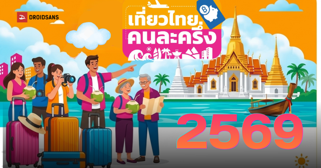 เตรียมปักหมุด! กระทรวงการท่องเที่ยวฯ เตรียมชง ครม. เคาะโครงการ 'เที่ยวไทยคนละครึ่ง 2569'