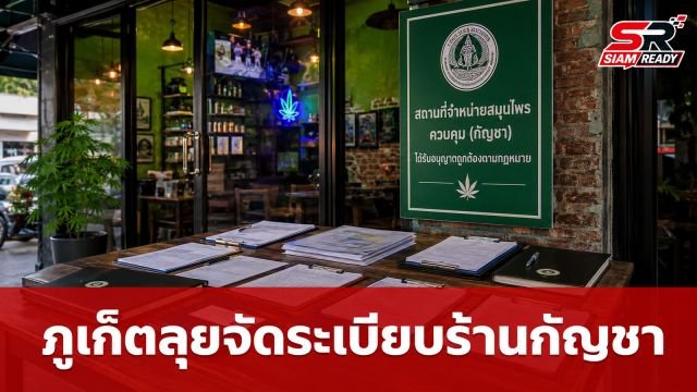 ภูเก็ตเข้มงวดตรวจสอบร้านกัญชา พบกว่า 500 แห่งขาดต่อใบอนุญาต
