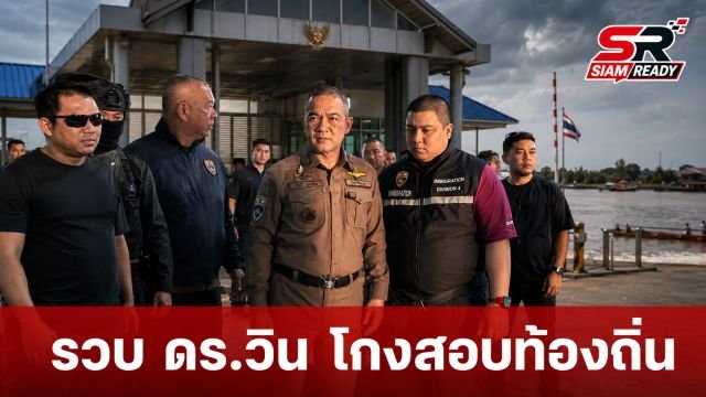 รวบตัว 'ดร.วิน' คดีโกงสอบท้องถิ่น หนีซุก สปป.ลาว เจอ 3 ข้อหาหนัก