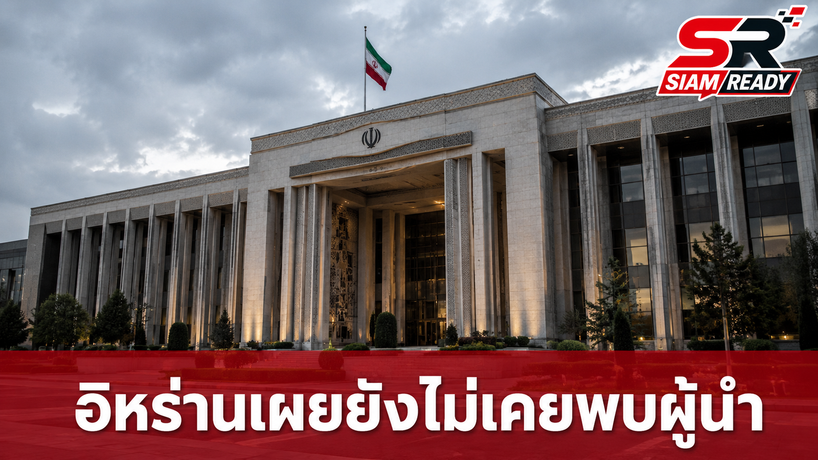 รมต.ต่างประเทศอิหร่านเผย ยังไม่เคยพบผู้นำสูงสุดคนใหม่ พร้อมเปิดช่องเจรจาสหรัฐฯ หากจำเป็น