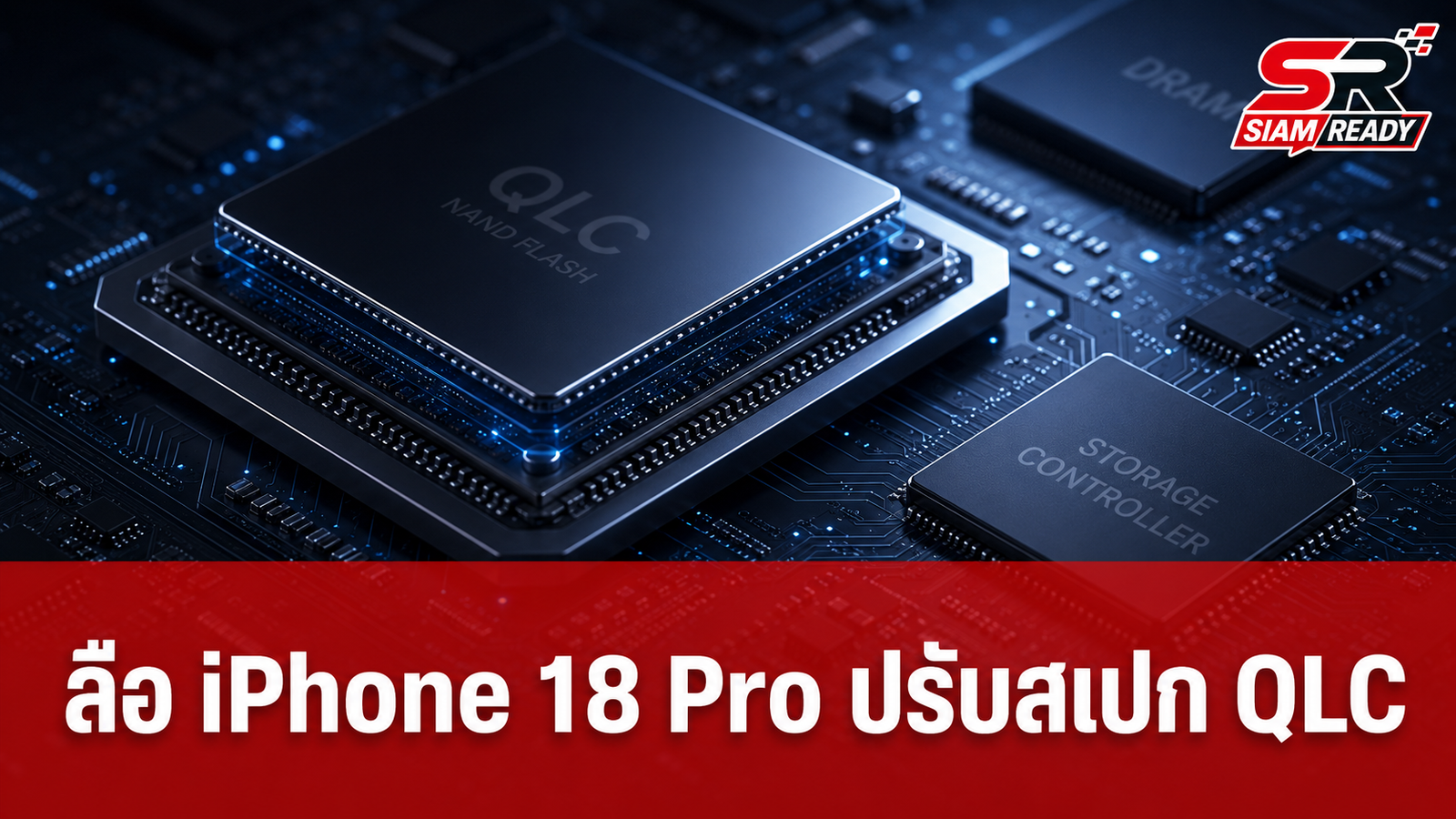 ลือ iPhone 18 Pro รุ่นความจุสูงเตรียมปรับมาใช้หน่วยความจำ QLC ลดต้นทุน