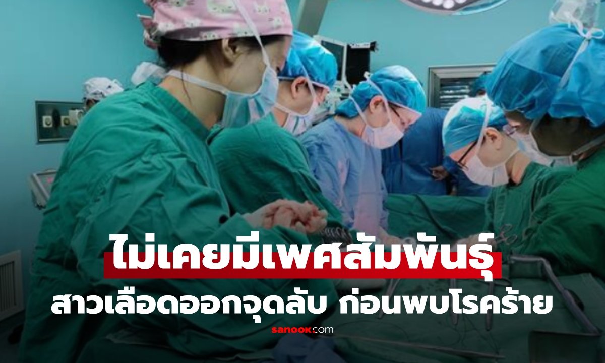 หญิงวัย 32 ปี เผยอุทาหรณ์เลือดออกผิดปกตินาน 3 ปี พบเนื้องอกมดลูกตำแหน่งตรวจยาก