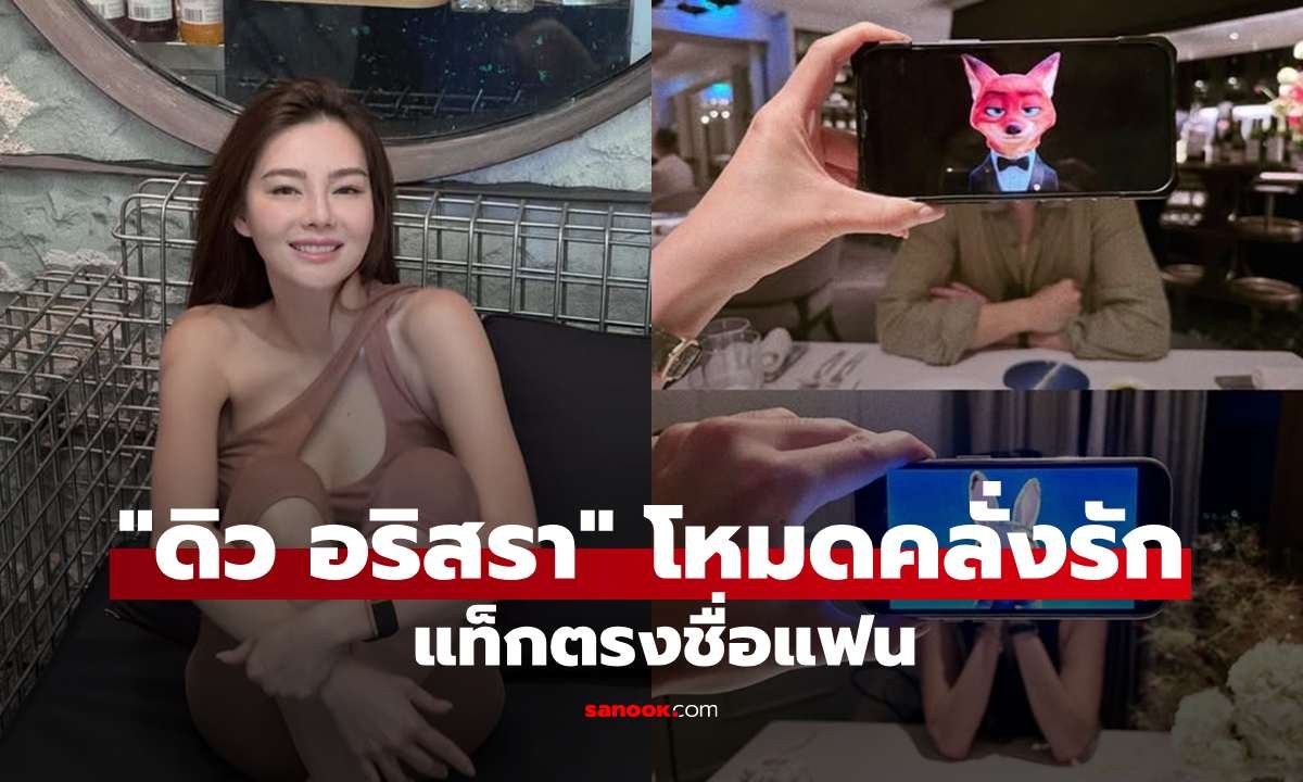 ดิว อริสรา เปิดโหมดคลั่งรัก โพสต์ซึ้งถึง วู้ดดี้ พุฒิพงศ์ ย้ำชัดคนนี้คือ 'บ้าน'