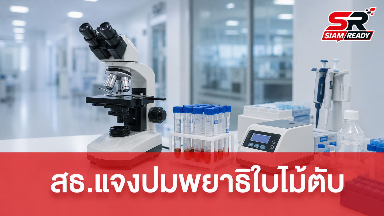 สธ. แจงปมตรวจพบพยาธิใบไม้ตับในนิสิต ยันเป็นแค่การคัดกรอง ย้ำต้องตรวจซ้ำเพื่อความแม่นยำ
