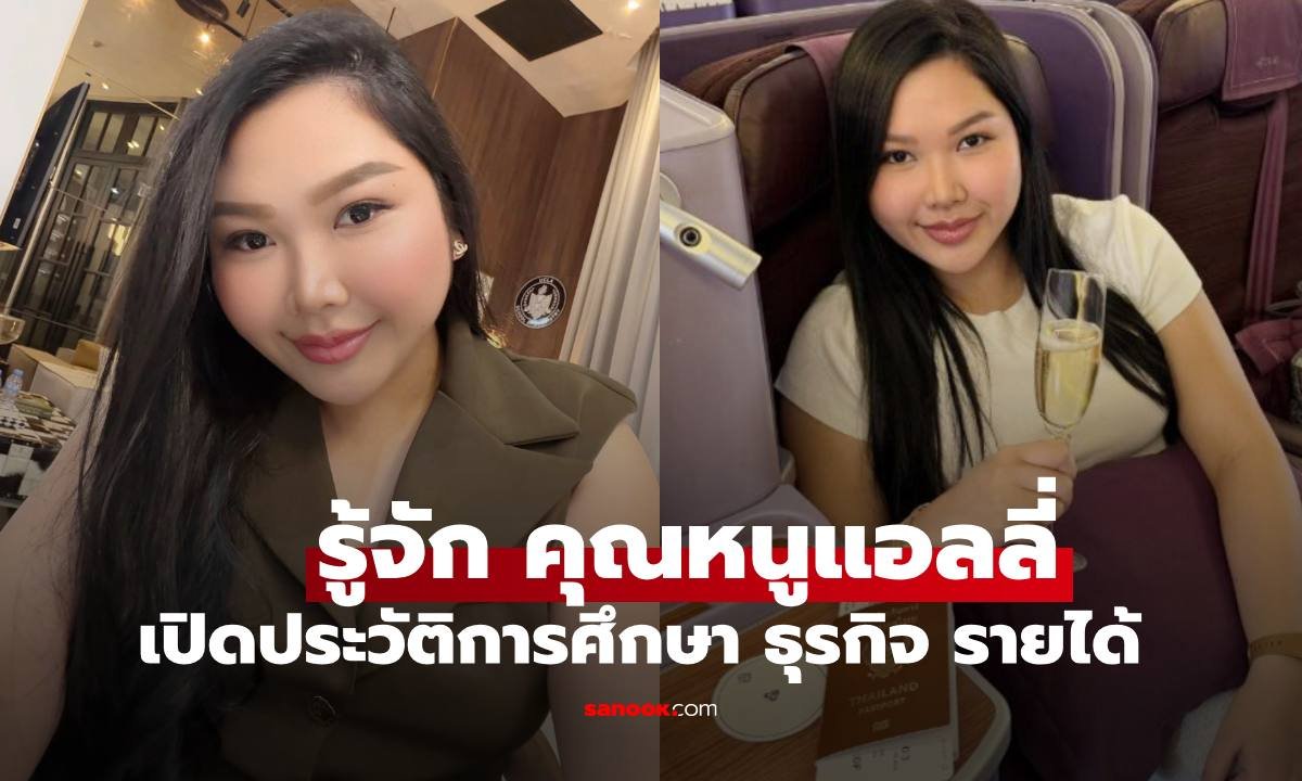 เปิดตัวตน 'อลิชา สุขขี' หรือ 'คุณหนูแอลลี่' เจ้าของดราม่ารายได้ไม่ถึง 5 แสนไม่คุย