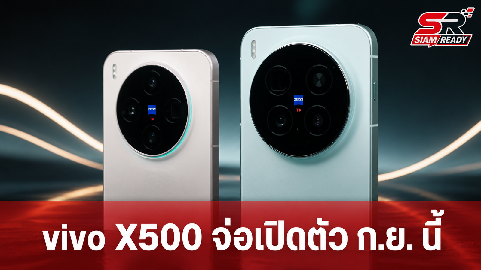vivo X500 Series ผ่านการรับรองในจีน จ่อเปิดตัว 3 รุ่นใหม่กันยายนนี้