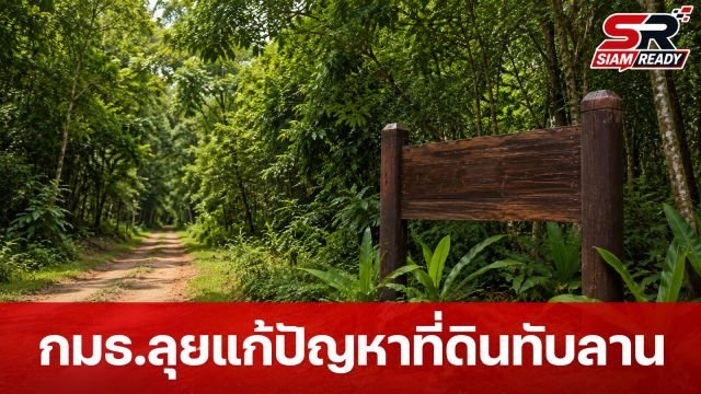 กมธ.การกฎหมายฯ ลุยทับลาน จ่อชงกฎหมายนิรโทษกรรม-ตั้งศาลสิ่งแวดล้อม แก้ปัญหาที่ดินทับซ้อน