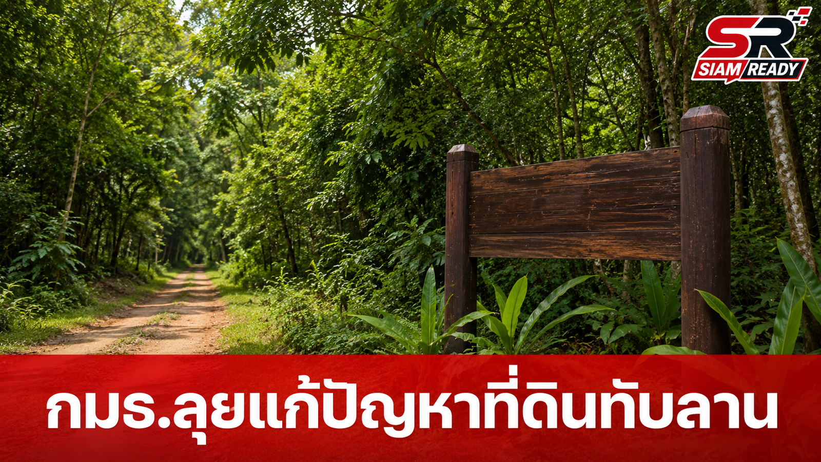 กมธ.การกฎหมายฯ ลุยทับลาน จ่อชงกฎหมายนิรโทษกรรม-ตั้งศาลสิ่งแวดล้อม แก้ปัญหาที่ดินทับซ้อน