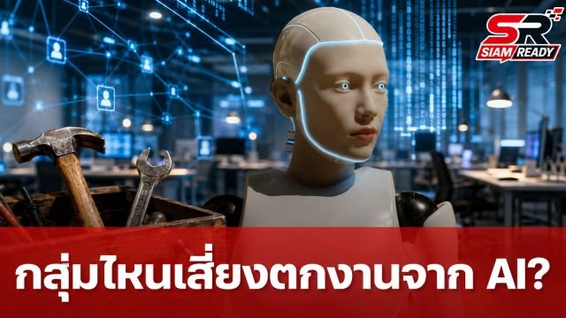 เปิดรายงานรัฐบาลออสเตรเลียชี้ชัด กลุ่มไหนเสี่ยงตกงานจาก AI มากที่สุด?