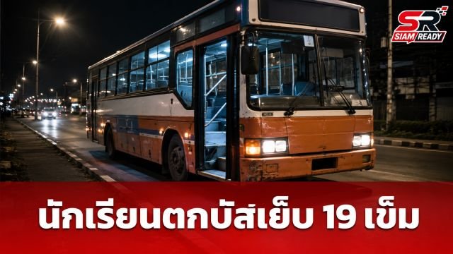 นักเรียนวัย 16 ปี พลัดตกรถบัสประจำทาง ใบหน้ากระแทกพื้นเย็บ 19 เข็ม