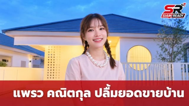 แพรว คณิตกุล ปลื้มหนัก! ธุรกิจอสังหาฯ โครงการบ้านสไตล์มินิมอลญี่ปุ่นปิดยอดขายสำเร็จ
