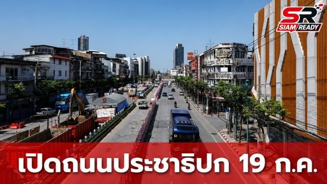 รฟม. เปิดจราจร ถ.ประชาธิปก ขาเข้า 19 ก.ค. หลังคุมสถานการณ์น้ำรั่วอุโมงค์สายสีม่วงสำเร็จ