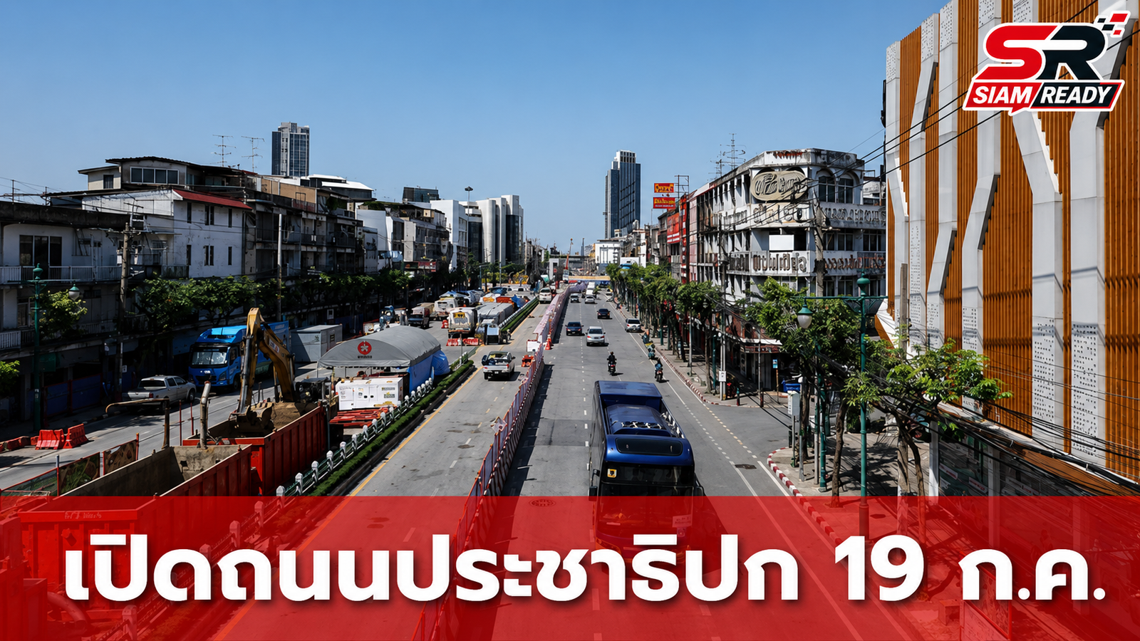 รฟม. เปิดจราจร ถ.ประชาธิปก ขาเข้า 19 ก.ค. หลังคุมสถานการณ์น้ำรั่วอุโมงค์สายสีม่วงสำเร็จ
