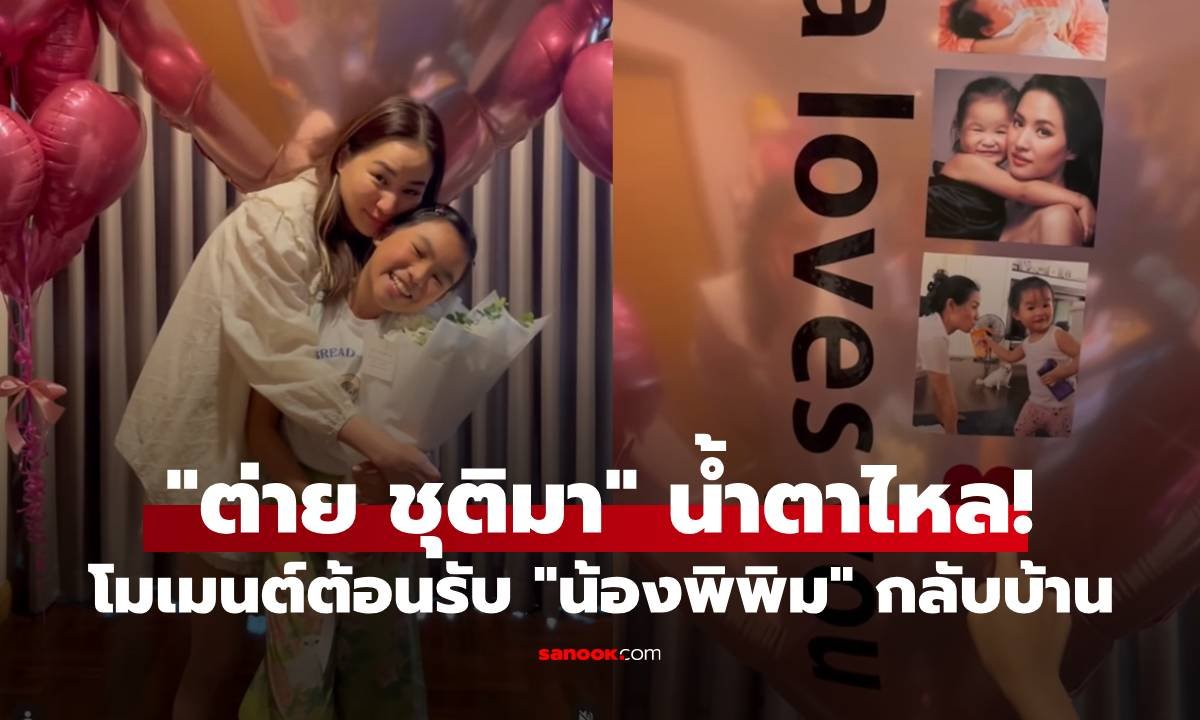 ต่าย ชุติมา สุดกลั้นน้ำตา! ต้อนรับลูกสาวกลับจากบอสตันสุดอบอุ่น