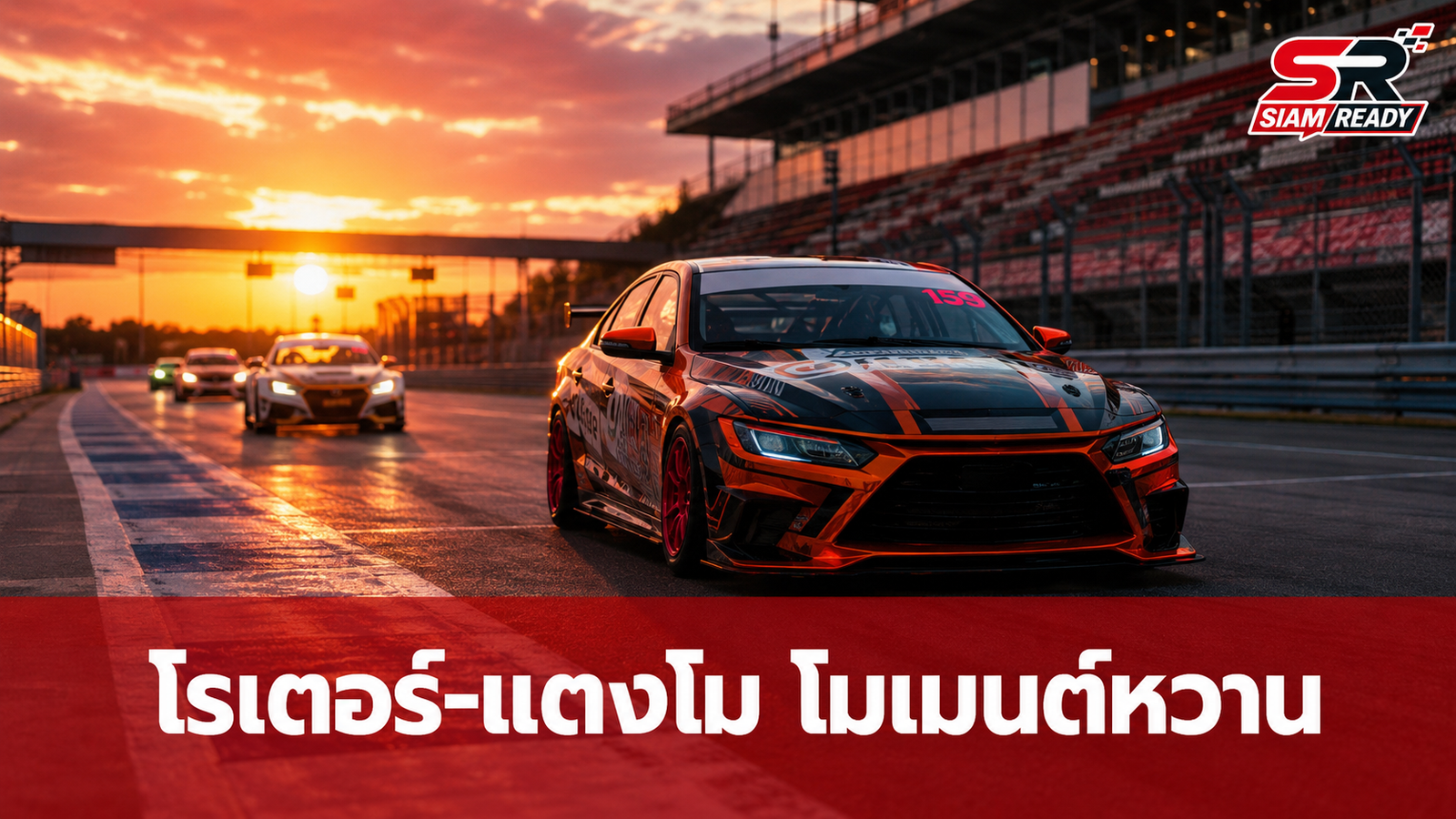 โมเมนต์น่ารัก! 'โรเตอร์ ทองเจือ' ให้กำลังใจ 'แตงโม ปุณณดา' ลงสนามแข่งรถ
