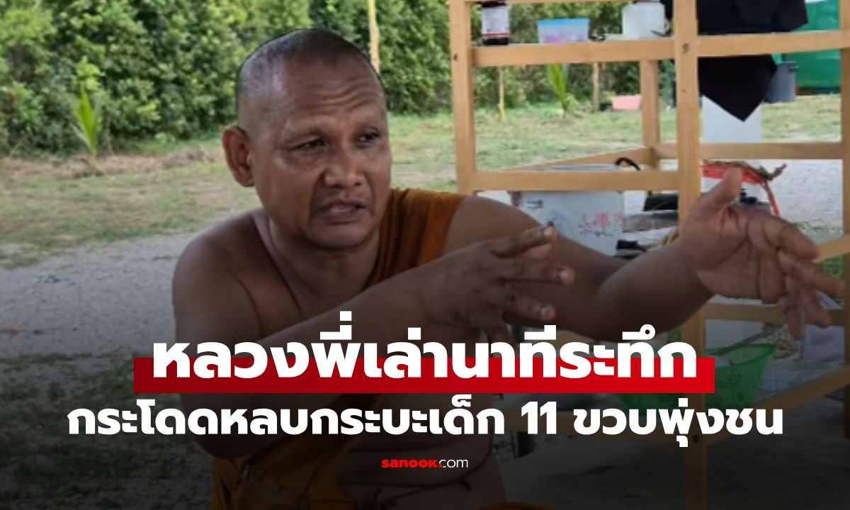 หลวงพี่สมปองเผยนาทีระทึก เสียงกระซิบเตือนภัยก่อนกระบะพุ่งชนคณะพระธุดงค์