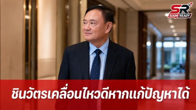 ณัฐพงษ์ชี้การเคลื่อนไหวของตระกูลชินวัตรเป็นเรื่องดี หากแก้ปัญหาให้ประชาชนได้จริง