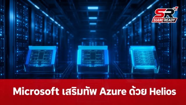 Microsoft เสริมทัพ Azure ด้วยแร็กเซิร์ฟเวอร์ AI Helios จาก AMD