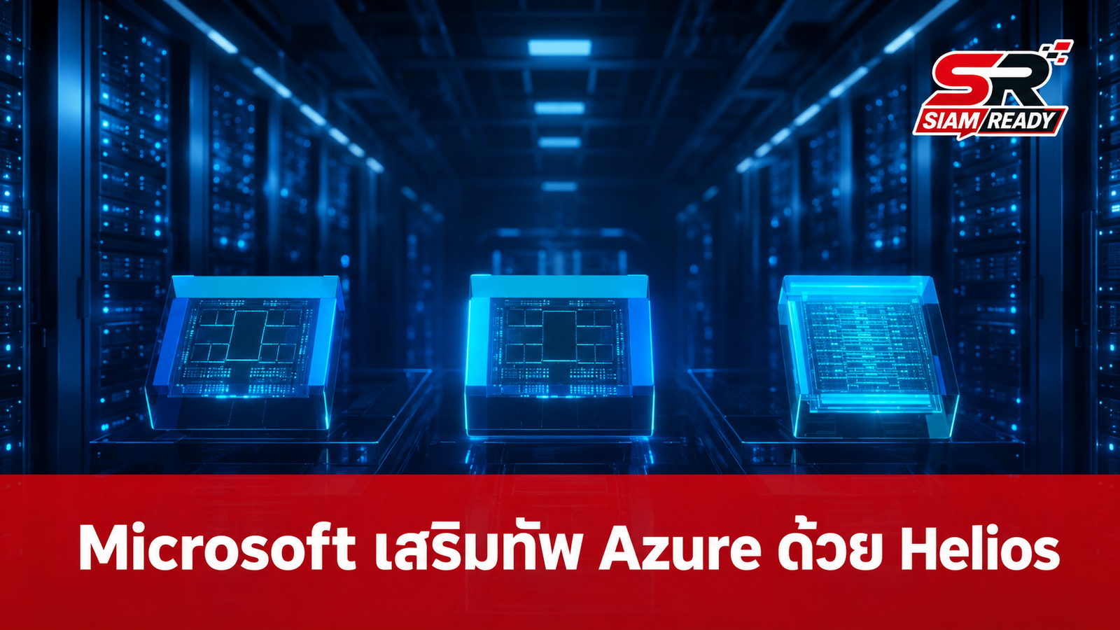 Microsoft เสริมทัพ Azure ด้วยแร็กเซิร์ฟเวอร์ AI Helios จาก AMD