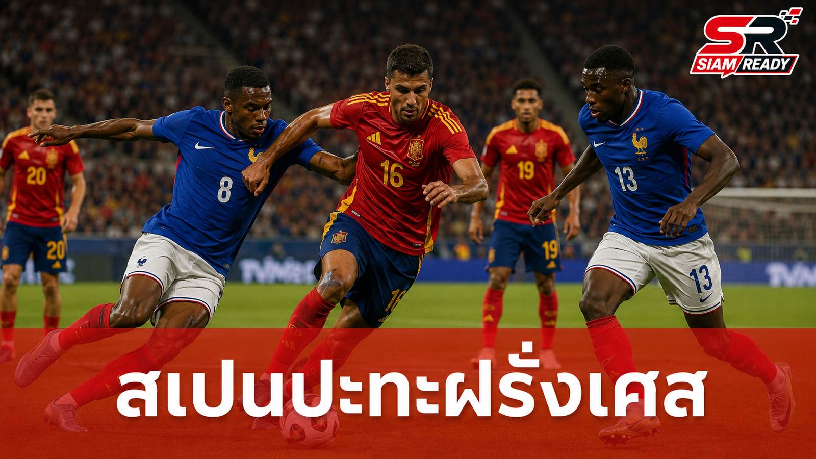สเปนปะทะฝรั่งเศส: ศึกตัดสินรอบรองชนะเลิศฟุตบอลโลก 2026