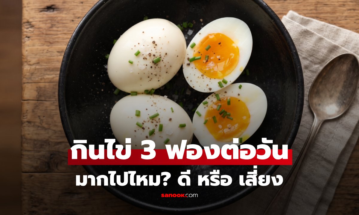 เจาะลึกกินไข่วันละ 3 ฟอง ดีต่อสุขภาพจริงหรือแค่ความเชื่อ?