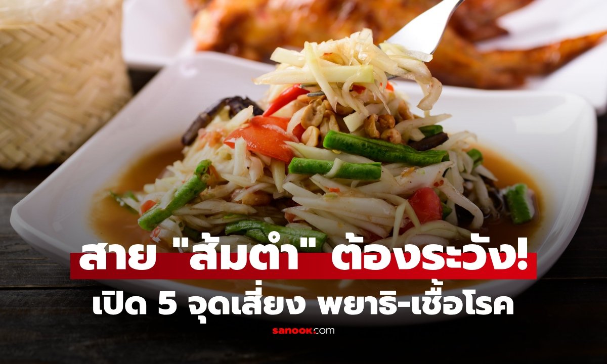 เตือนภัยสายแซ่บ! เช็ก 5 จุดเสี่ยงในจานส้มตำ ป้องกันพยาธิและเชื้อโรคก่อนสายเกินแก้