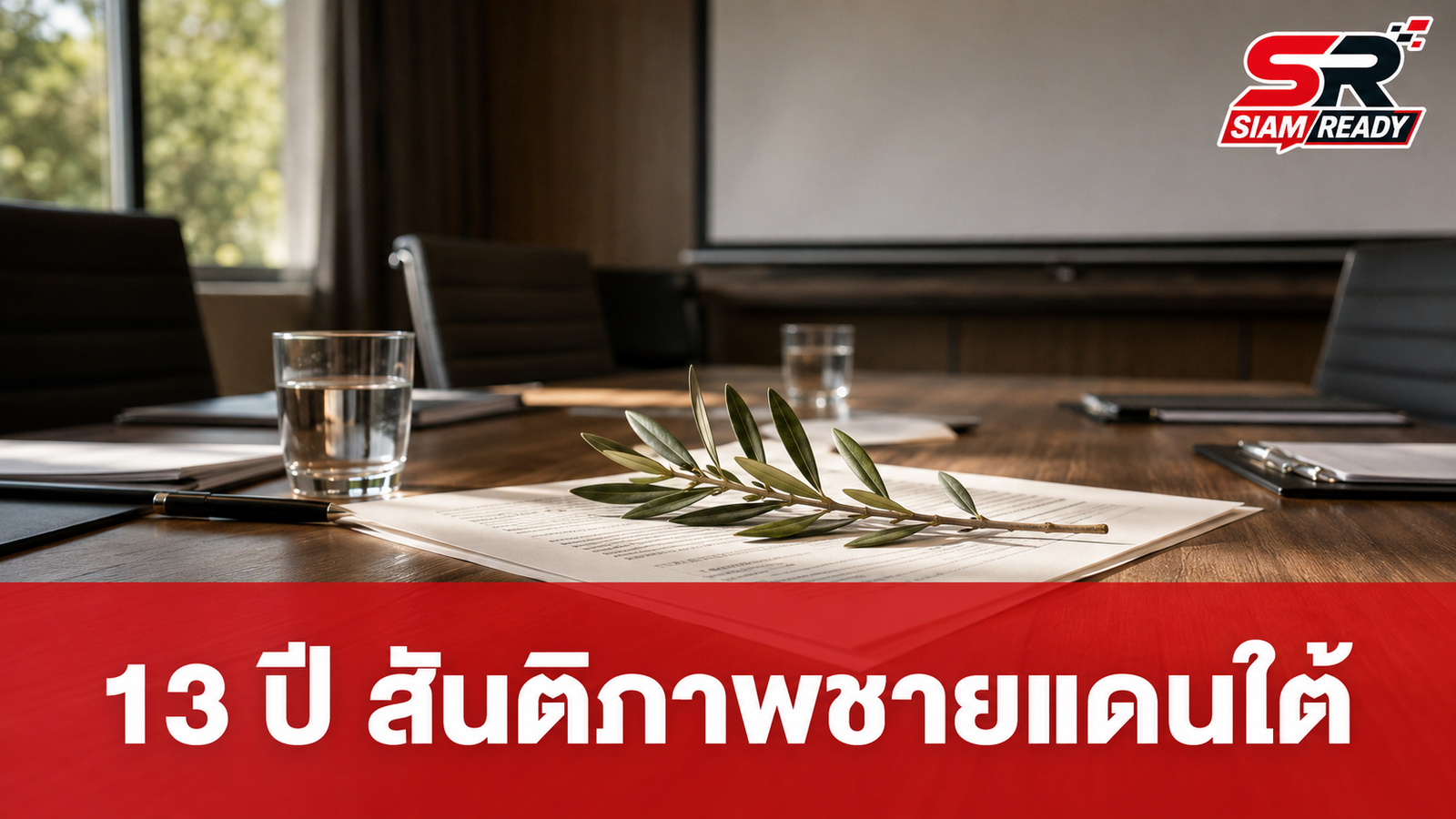 13 ปี สันติภาพชายแดนใต้: 'ฐนัตถ์' ชูแนวทางใหม่ 'คนไทยคุยกัน' มุ่งสร้างพื้นที่สันติสุข