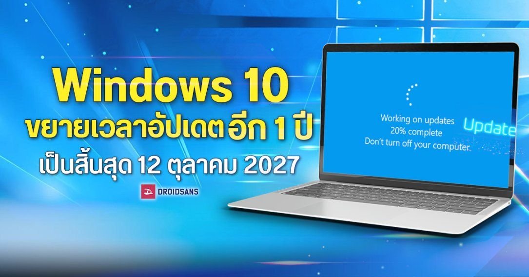 Microsoft ขยายเวลาสนับสนุน Windows 10 ผ่านโปรแกรม ESU ถึงปี 2027