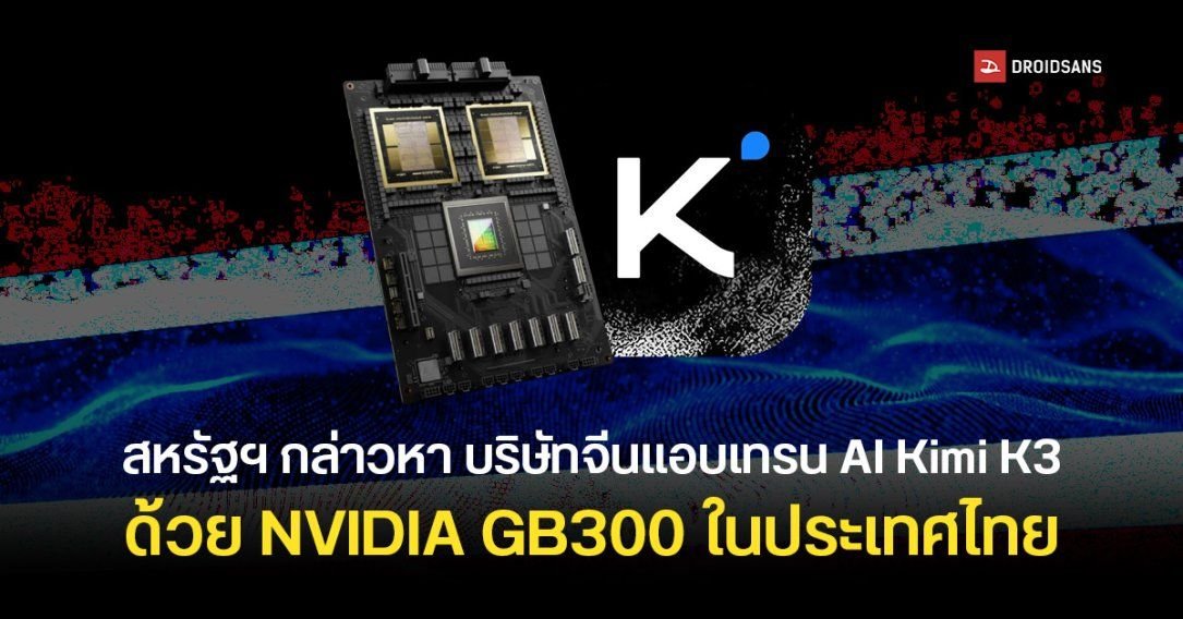 สหรัฐฯ กล่าวหา Moonshot ใช้ชิป NVIDIA ในไทยเทรน AI เลียนแบบ Claude