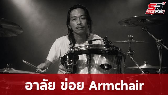 อาลัย 'ข่อย Armchair' มือกลองฝีมือดีจากไปอย่างสงบ แฟนเพลงร่วมแสดงความเสียใจ