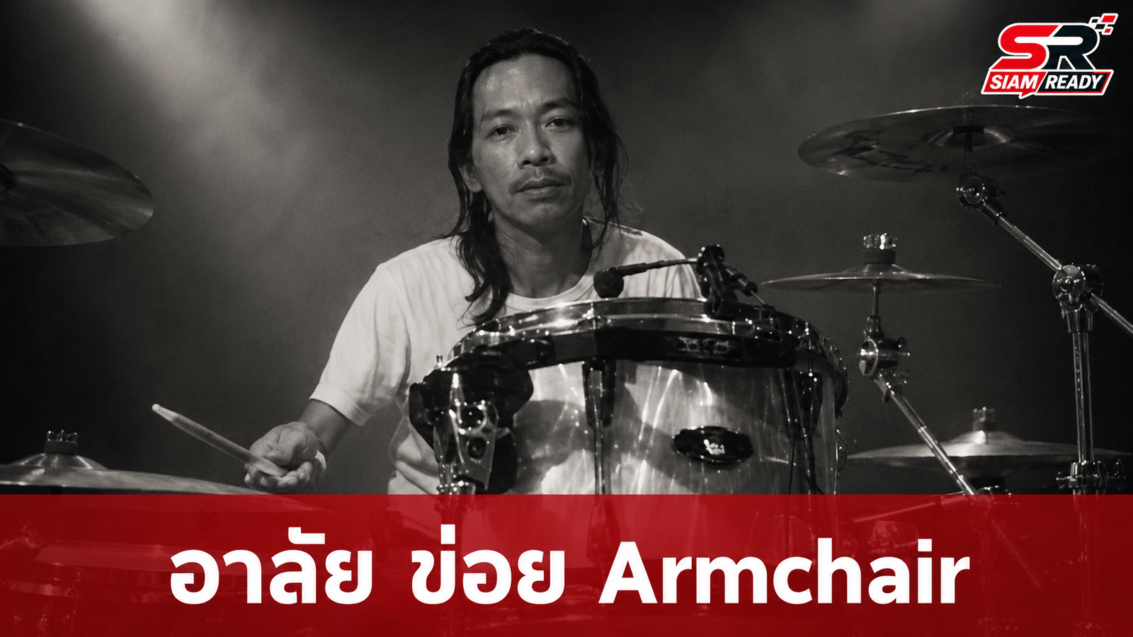 อาลัย 'ข่อย Armchair' มือกลองฝีมือดีจากไปอย่างสงบ แฟนเพลงร่วมแสดงความเสียใจ