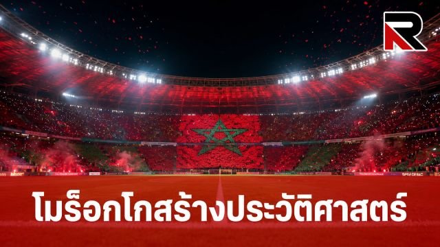 โมร็อกโกสร้างประวัติศาสตร์ แอฟริกาทีมแรกทะลุรอบ 8 ทีมสุดท้ายฟุตบอลโลก 2 สมัย