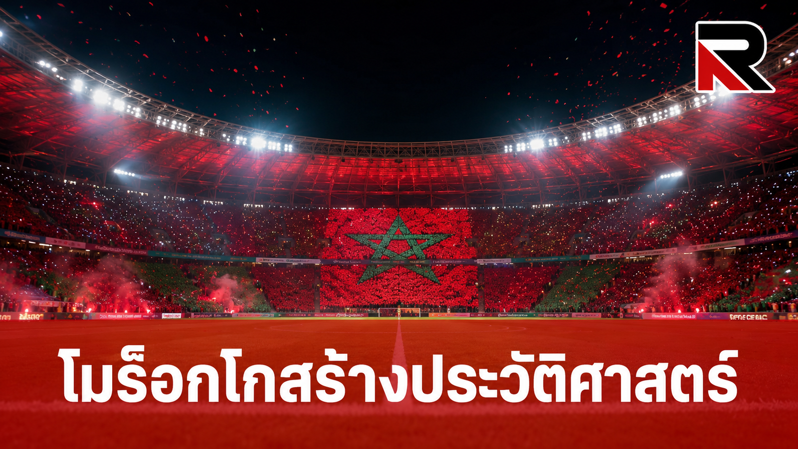 โมร็อกโกสร้างประวัติศาสตร์ แอฟริกาทีมแรกทะลุรอบ 8 ทีมสุดท้ายฟุตบอลโลก 2 สมัย